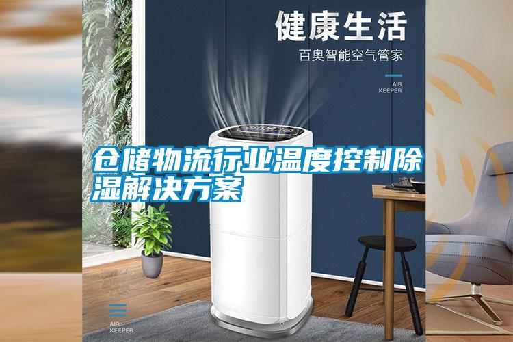 仓储物流行业温度控制除湿草莓成人在线观看