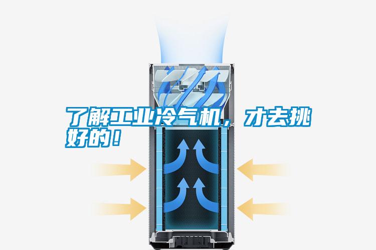 了解工业冷气机，才去挑好的！