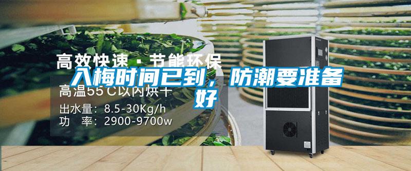 入梅时间已到，防潮要准备好