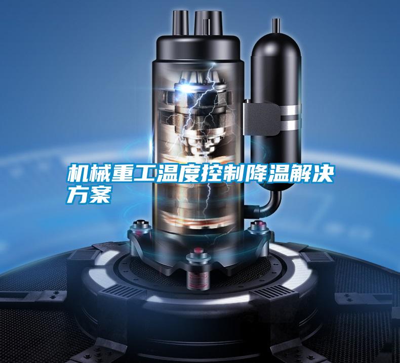机械重工温度控制降温草莓成人在线观看