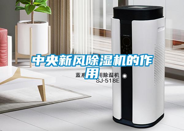 中央新风草莓视频APP在线观看的作用