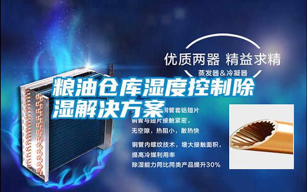 粮油仓库湿度控制除湿草莓成人在线观看
