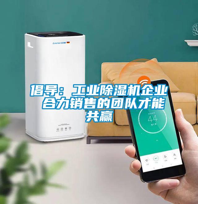 倡导：工业草莓视频APP在线观看企业 合力销售的团队才能共赢