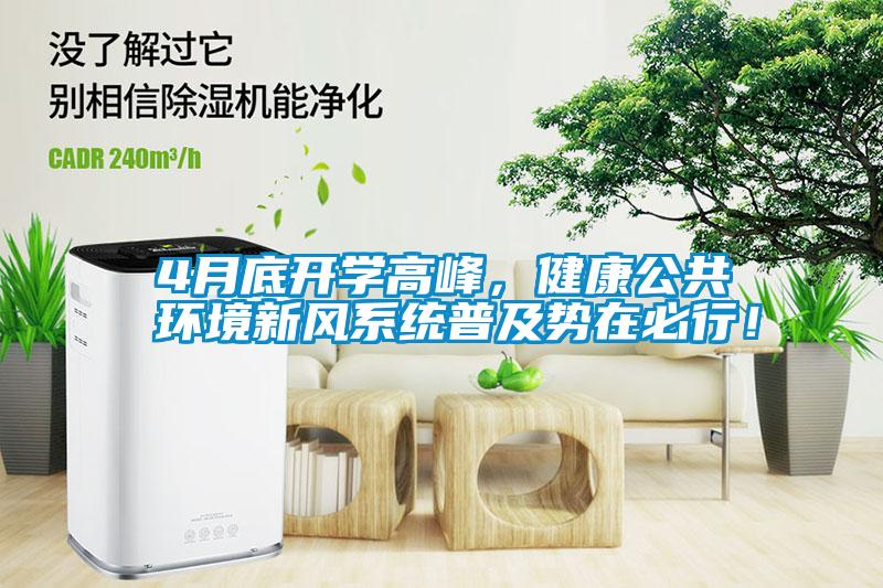 4月底开学高峰，健康公共环境新风系统普及势在必行！