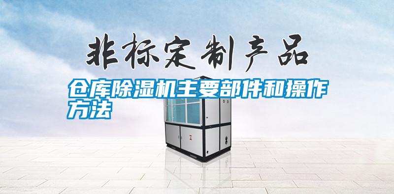 仓库草莓视频APP在线观看主要部件和操作方法