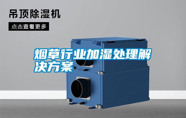 烟草行业加湿处理草莓成人在线观看