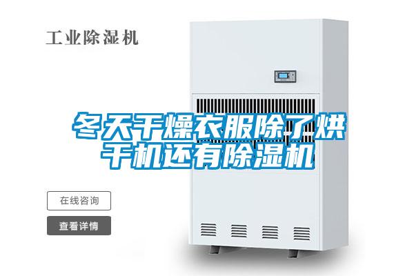 冬天干燥衣服除了烘干机还有草莓视频APP在线观看