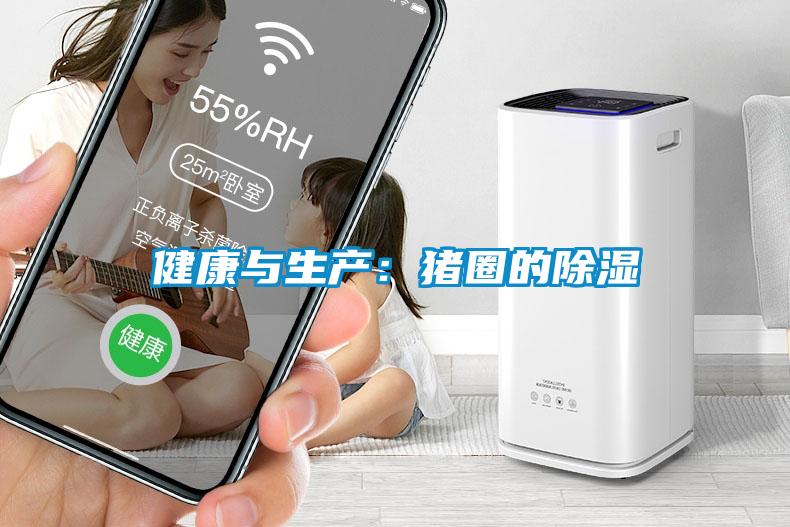 健康与生产：猪圈的除湿