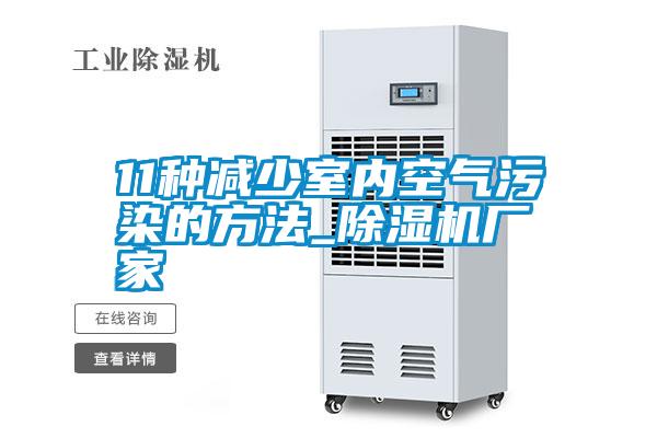 11种减少室内空气污染的方法_草莓视频APP在线观看厂家