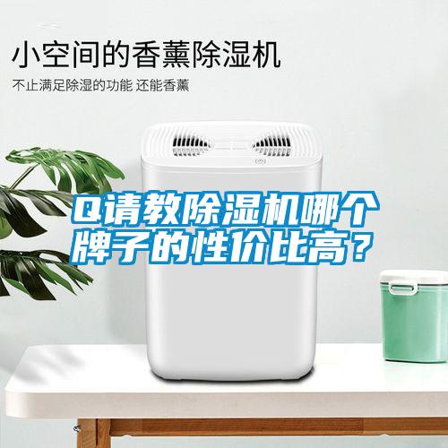 Q请教草莓视频APP在线观看哪个牌子的性价比高？