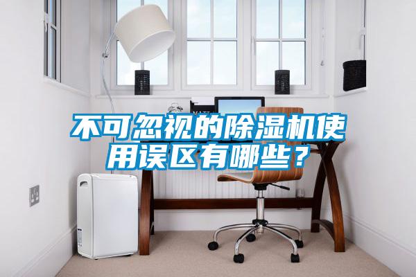 不可忽视的草莓视频APP在线观看使用误区有哪些？