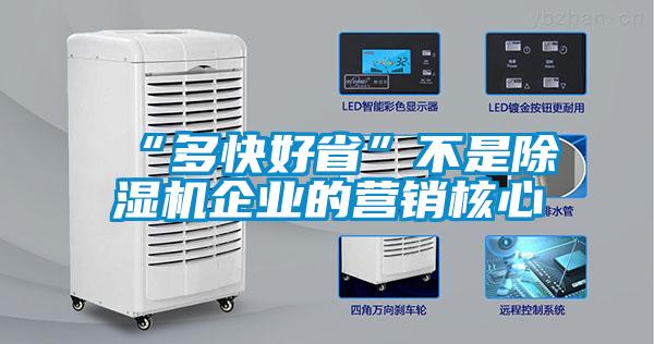“多快好省”不是草莓视频APP在线观看企业的营销核心