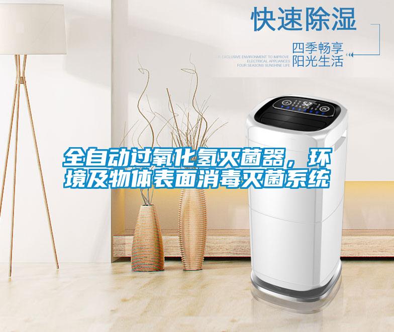 全自动过氧化氢灭菌器，环境及物体表面消毒灭菌系统