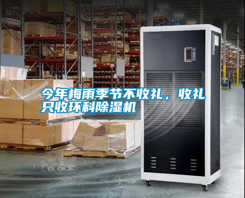 今年梅雨季节不收礼，收礼只收环科草莓视频APP在线观看