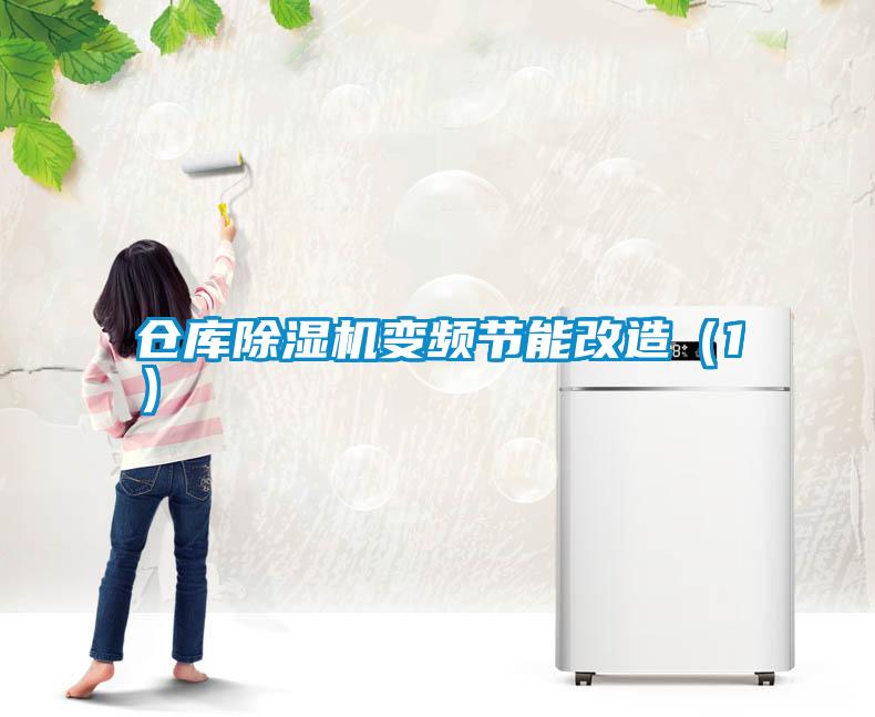 仓库草莓视频APP在线观看变频节能改造（1）