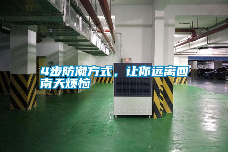 4步防潮方式，让你远离回南天烦恼