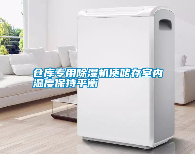 仓库专用草莓视频APP在线观看使储存室内湿度保持平衡