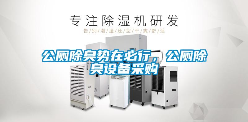 公厕除臭势在必行，公厕除臭设备采购