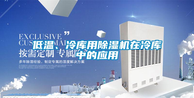 低温、冷库用草莓视频APP在线观看在冷库中的应用