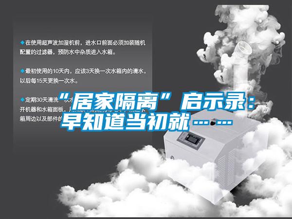 “居家隔离”启示录：早知道当初就……