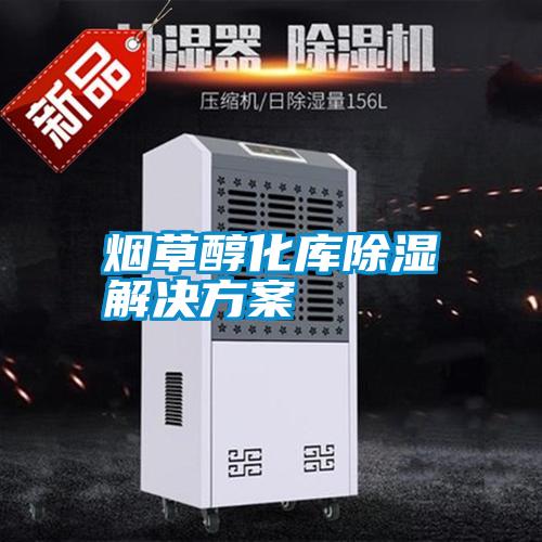 烟草醇化库除湿草莓成人在线观看