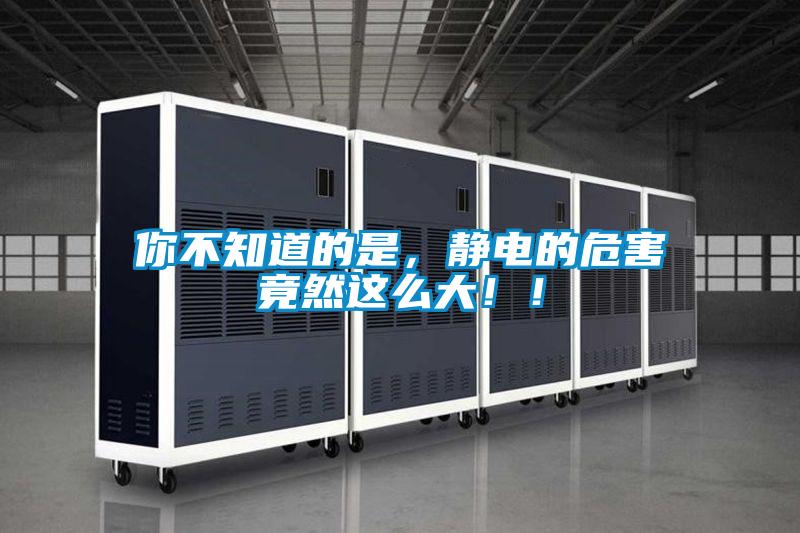 你不知道的是，静电的危害竟然这么大！！