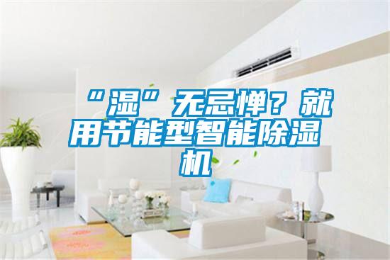 “湿”无忌惮？就用节能型智能草莓视频APP在线观看