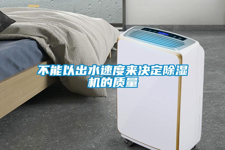 不能以出水速度来决定草莓视频APP在线观看的质量