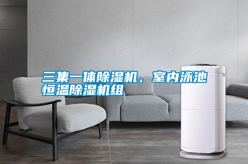 三集一体草莓视频APP在线观看，室内泳池恒温草莓视频APP在线观看组