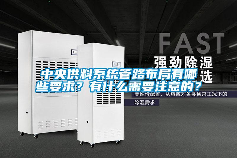 中央供料系统管路布局有哪些要求？有什么需要注意的？