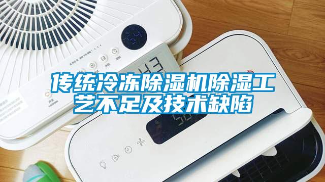 传统冷冻草莓视频APP在线观看除湿工艺不足及技术缺陷