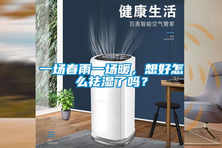 一场春雨一场暖，想好怎么祛湿了吗？