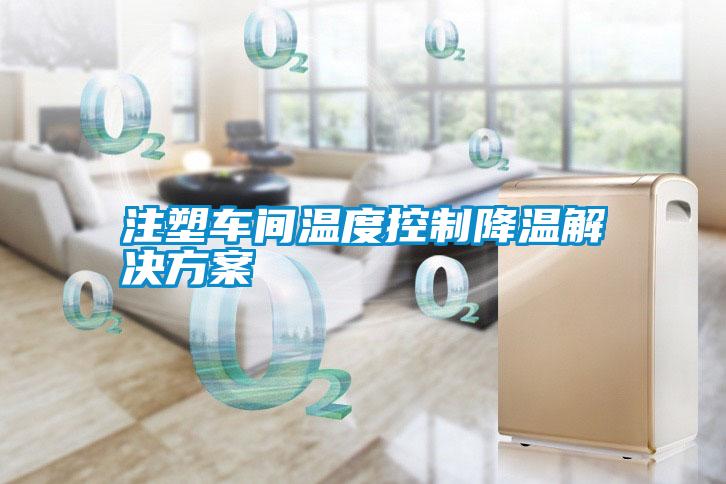注塑车间温度控制降温草莓成人在线观看