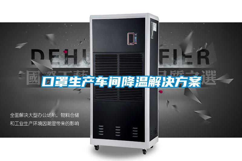 口罩生产车间降温草莓成人在线观看
