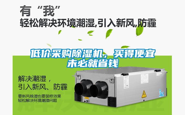 低价采购草莓视频APP在线观看，买得便宜未必就省钱