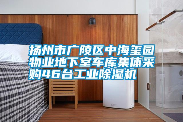 扬州市广陵区中海玺园物业地下室车库集体采购46台工业草莓视频APP在线观看