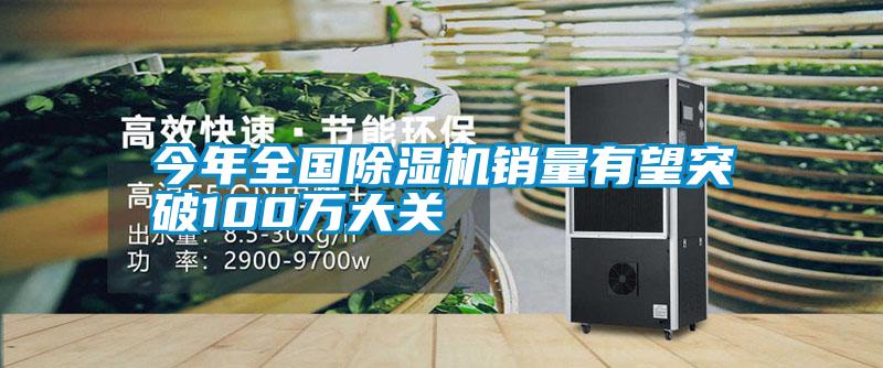 今年全国草莓视频APP在线观看销量有望突破100万大关