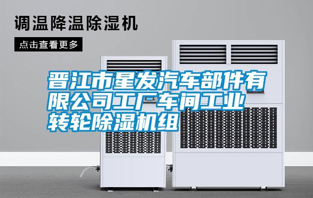 晋江市星发汽车部件有限公司工厂车间工业转轮草莓视频APP在线观看组