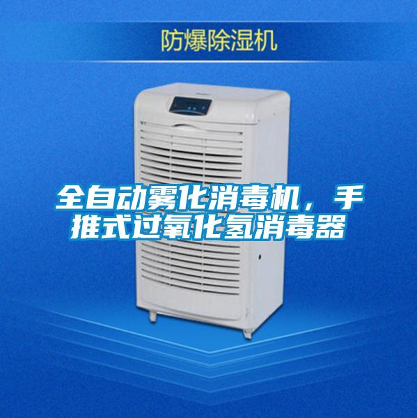 全自动雾化消毒机，手推式过氧化氢消毒器
