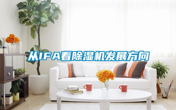 从IFA看草莓视频APP在线观看发展方向