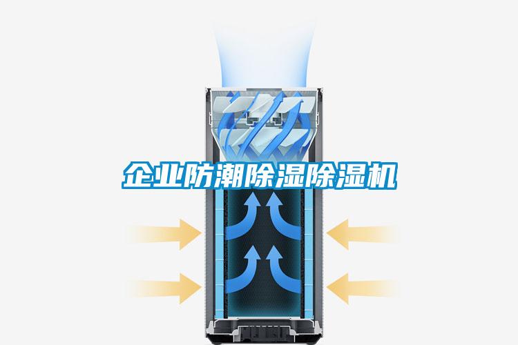 企业防潮除湿草莓视频APP在线观看