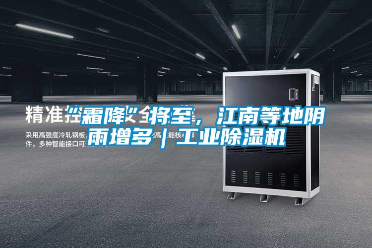 “霜降”将至，江南等地阴雨增多｜工业草莓视频APP在线观看