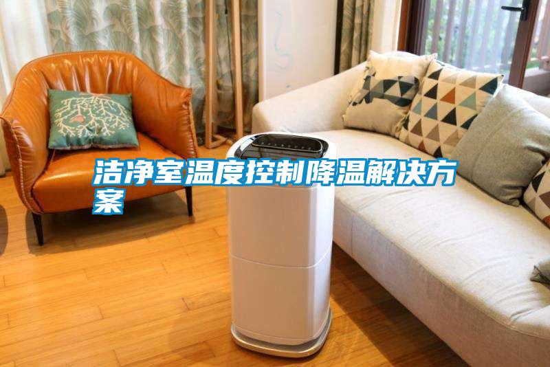 洁净室温度控制降温草莓成人在线观看