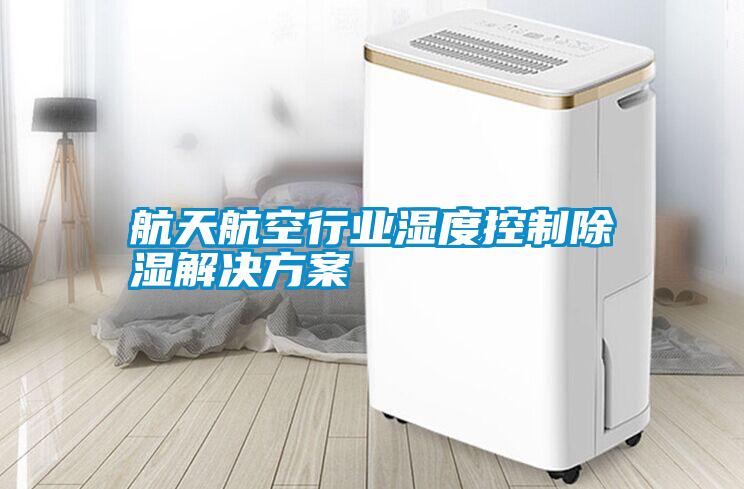 航天航空行业湿度控制除湿草莓成人在线观看