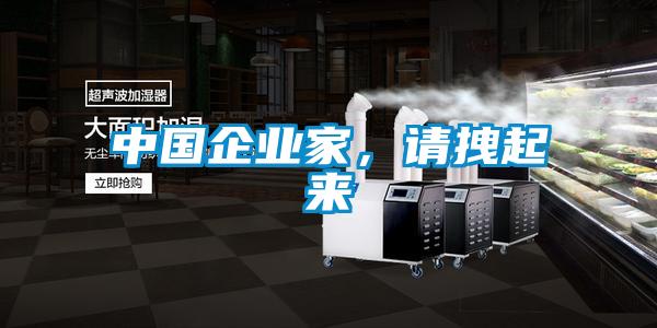 中国企业家，请拽起来