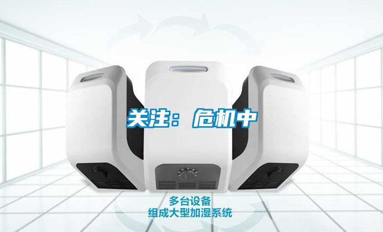 关注：危机中