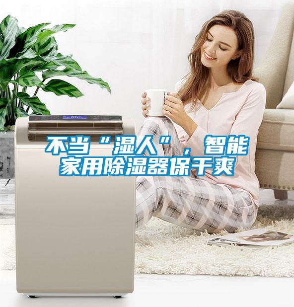 不当“湿人”，智能家用除湿器保干爽