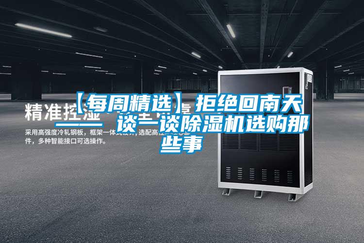 【每周精选】拒绝回南天 —— 谈一谈草莓视频APP在线观看选购那些事