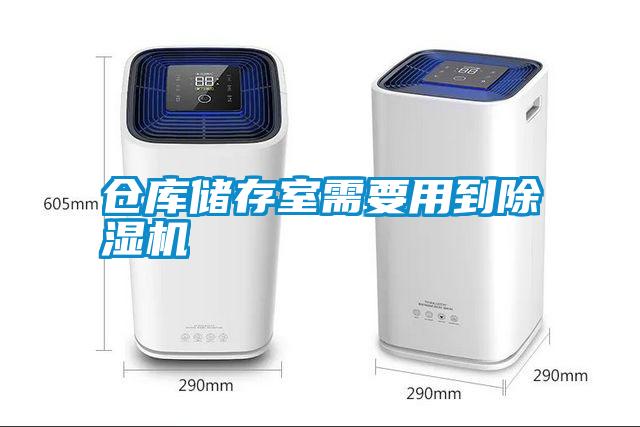 仓库储存室需要用到草莓视频APP在线观看