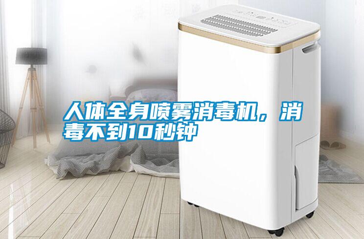 人体全身喷雾消毒机，消毒不到10秒钟